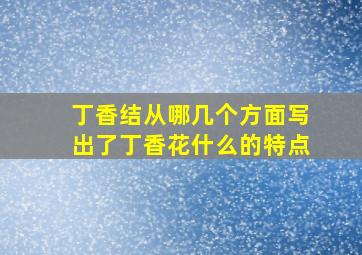 丁香结从哪几个方面写出了丁香花什么的特点