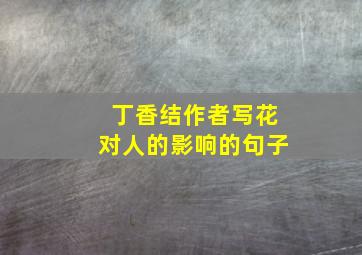 丁香结作者写花对人的影响的句子