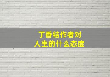 丁香结作者对人生的什么态度