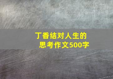 丁香结对人生的思考作文500字