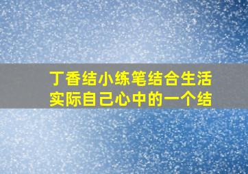 丁香结小练笔结合生活实际自己心中的一个结