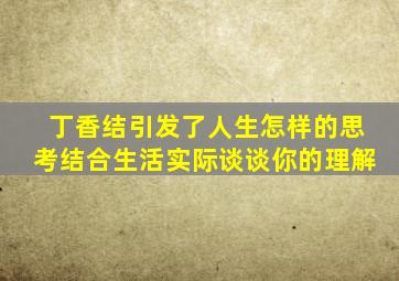 丁香结引发了人生怎样的思考结合生活实际谈谈你的理解