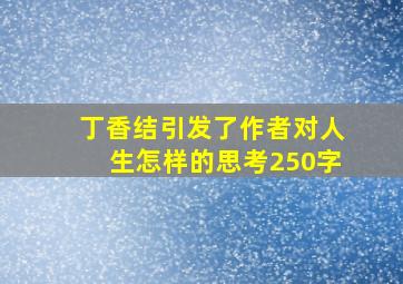 丁香结引发了作者对人生怎样的思考250字