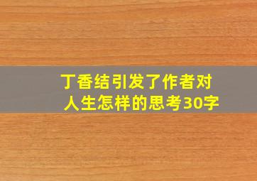 丁香结引发了作者对人生怎样的思考30字