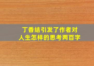 丁香结引发了作者对人生怎样的思考两百字