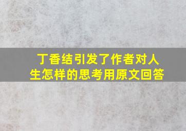 丁香结引发了作者对人生怎样的思考用原文回答