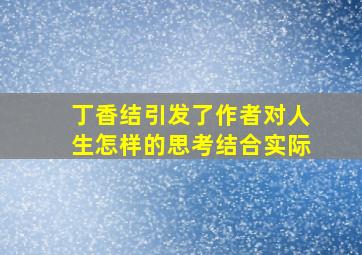 丁香结引发了作者对人生怎样的思考结合实际