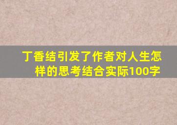 丁香结引发了作者对人生怎样的思考结合实际100字