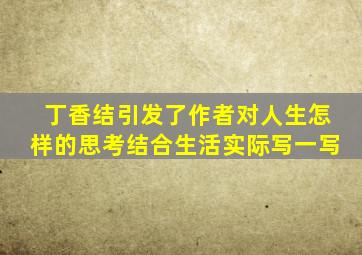 丁香结引发了作者对人生怎样的思考结合生活实际写一写