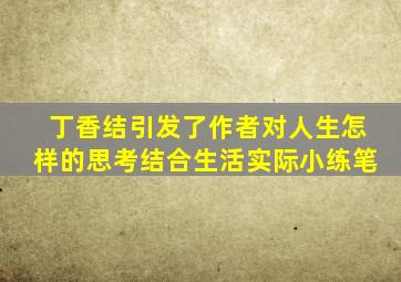 丁香结引发了作者对人生怎样的思考结合生活实际小练笔