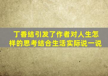 丁香结引发了作者对人生怎样的思考结合生活实际说一说