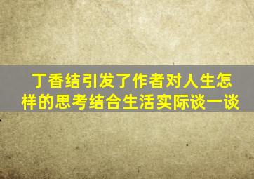 丁香结引发了作者对人生怎样的思考结合生活实际谈一谈