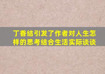 丁香结引发了作者对人生怎样的思考结合生活实际谈谈