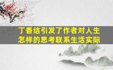 丁香结引发了作者对人生怎样的思考联系生活实际