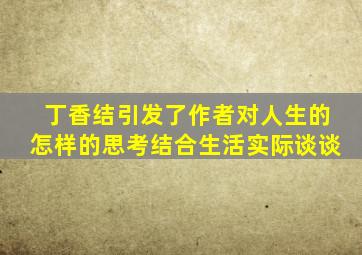 丁香结引发了作者对人生的怎样的思考结合生活实际谈谈