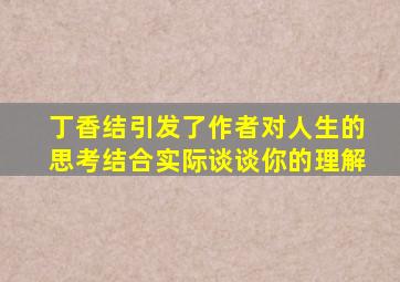 丁香结引发了作者对人生的思考结合实际谈谈你的理解