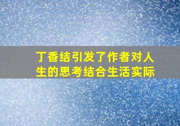 丁香结引发了作者对人生的思考结合生活实际