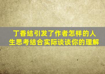 丁香结引发了作者怎样的人生思考结合实际谈谈你的理解