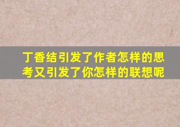 丁香结引发了作者怎样的思考又引发了你怎样的联想呢