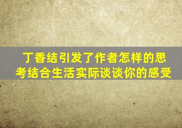 丁香结引发了作者怎样的思考结合生活实际谈谈你的感受