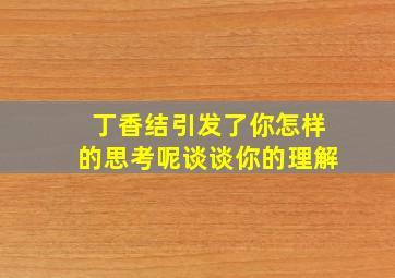 丁香结引发了你怎样的思考呢谈谈你的理解