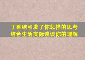 丁香结引发了你怎样的思考结合生活实际谈谈你的理解