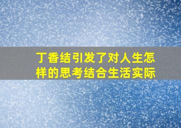 丁香结引发了对人生怎样的思考结合生活实际