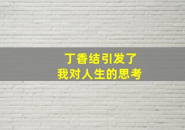 丁香结引发了我对人生的思考