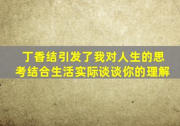 丁香结引发了我对人生的思考结合生活实际谈谈你的理解