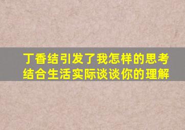 丁香结引发了我怎样的思考结合生活实际谈谈你的理解