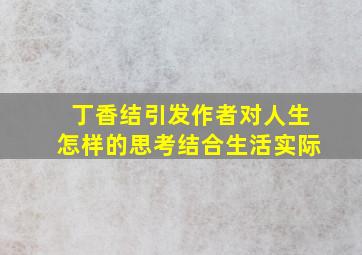 丁香结引发作者对人生怎样的思考结合生活实际