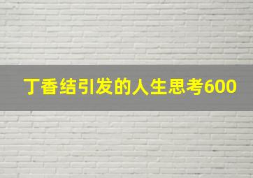 丁香结引发的人生思考600