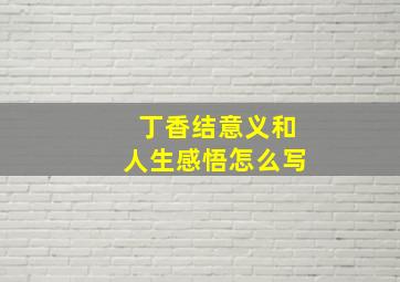 丁香结意义和人生感悟怎么写