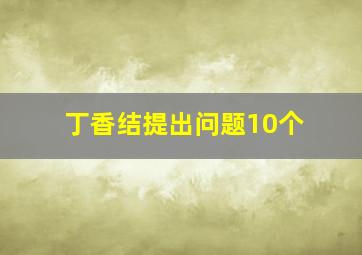 丁香结提出问题10个