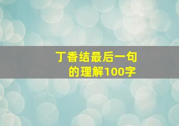 丁香结最后一句的理解100字