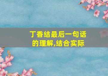 丁香结最后一句话的理解,结合实际