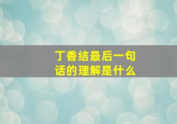 丁香结最后一句话的理解是什么