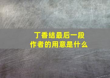 丁香结最后一段作者的用意是什么