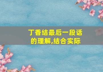 丁香结最后一段话的理解,结合实际