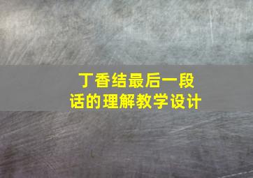 丁香结最后一段话的理解教学设计