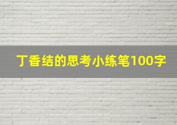 丁香结的思考小练笔100字