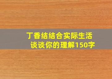 丁香结结合实际生活谈谈你的理解150字