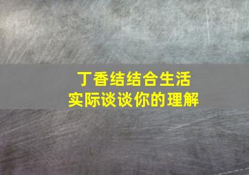 丁香结结合生活实际谈谈你的理解