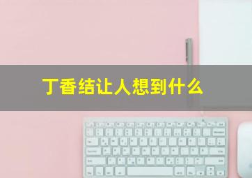 丁香结让人想到什么