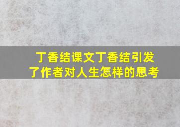 丁香结课文丁香结引发了作者对人生怎样的思考