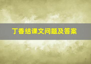 丁香结课文问题及答案