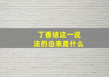 丁香结这一说法的由来是什么