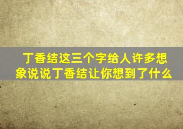 丁香结这三个字给人许多想象说说丁香结让你想到了什么