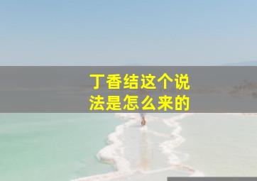 丁香结这个说法是怎么来的