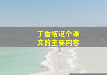 丁香结这个课文的主要内容